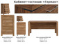 Kabinet gostinaya german nabor