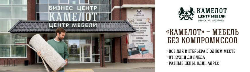 Центр мебели и интерьера «КАМЕЛОТ»